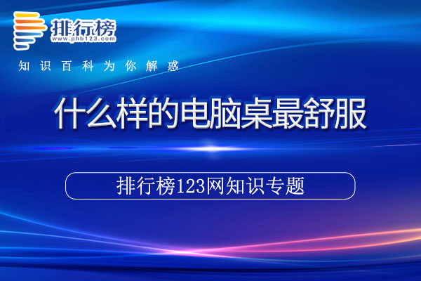 什么样的电脑桌最舒服