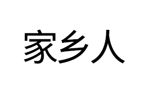 家乡人