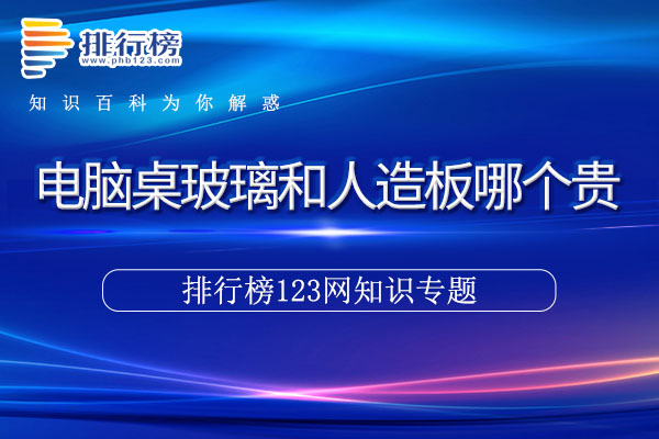 电脑桌玻璃和人造板哪个贵