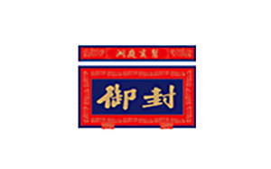 御封