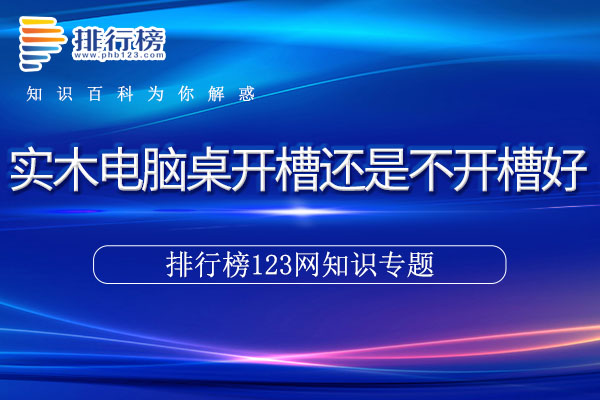 实木电脑桌开槽还是不开槽好