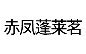 赤凤蓬莱茗