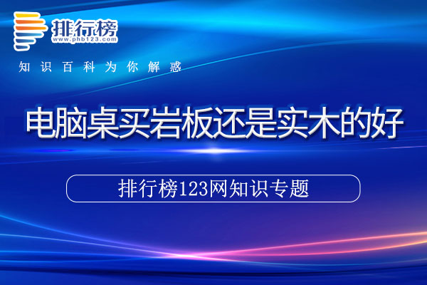 电脑桌买岩板还是实木的好