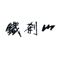 铁刹山