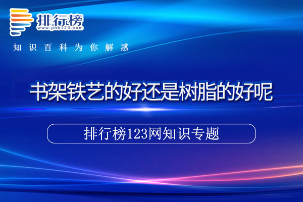 书架铁艺的好还是树脂的好呢