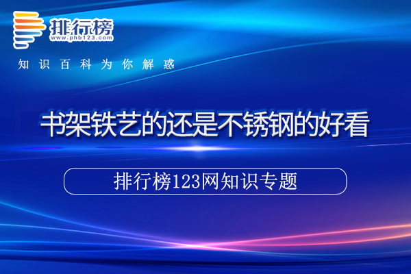 书架铁艺的还是不锈钢的好看