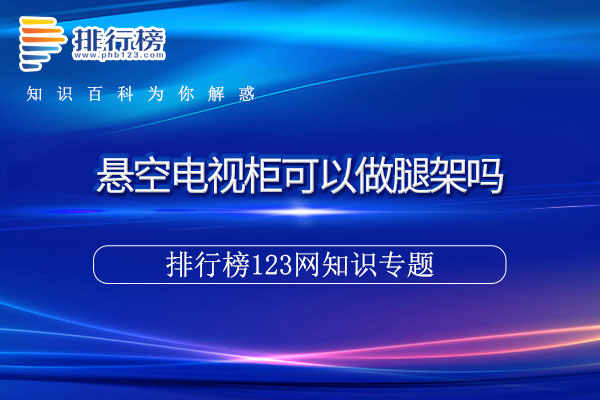 悬空电视柜可以做腿架吗