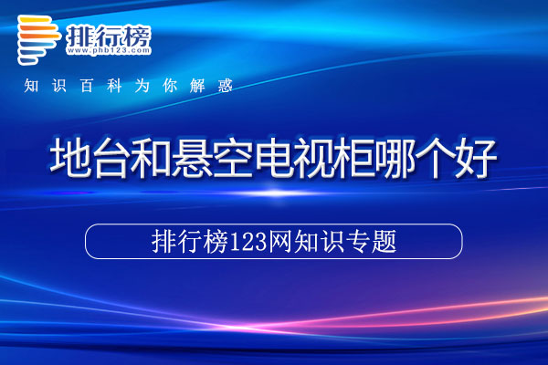地台和悬空电视柜哪个好