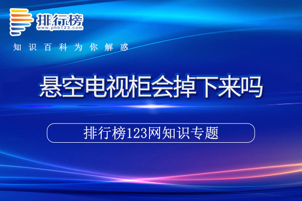 悬空电视柜会掉下来吗