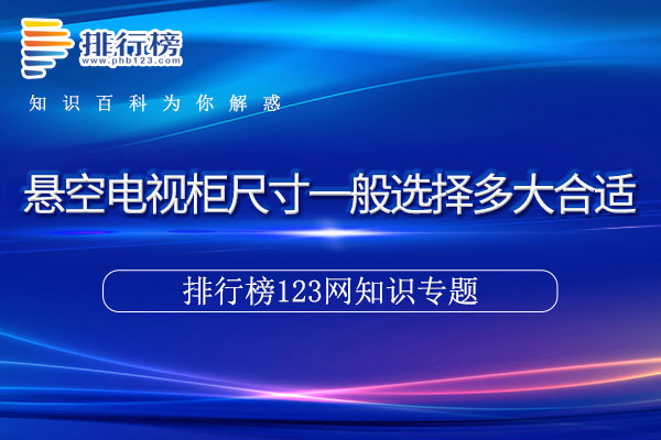 悬空电视柜尺寸一般选择多大合适