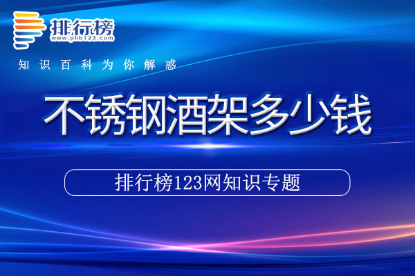 不锈钢酒架多少钱