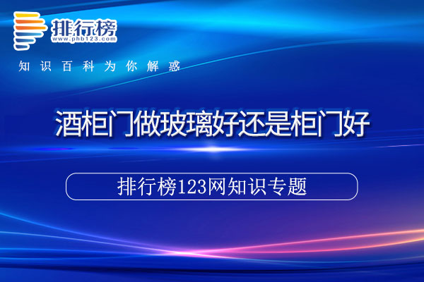 酒柜门做玻璃好还是柜门好