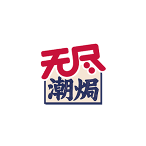 无尽
