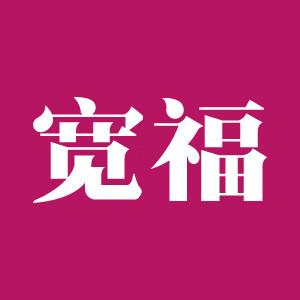 宽福
