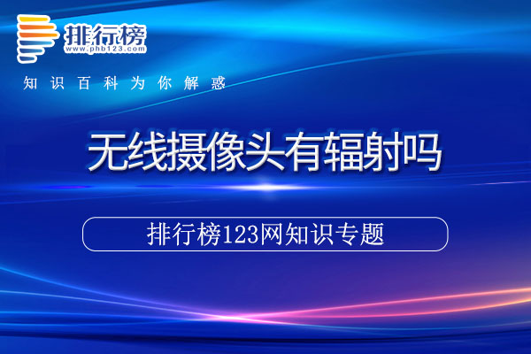 无线摄像头有辐射吗