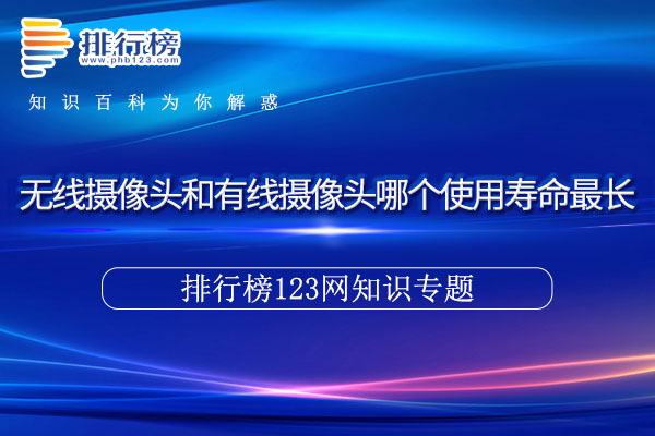 无线摄像头和有线摄像头哪个使用寿命最长