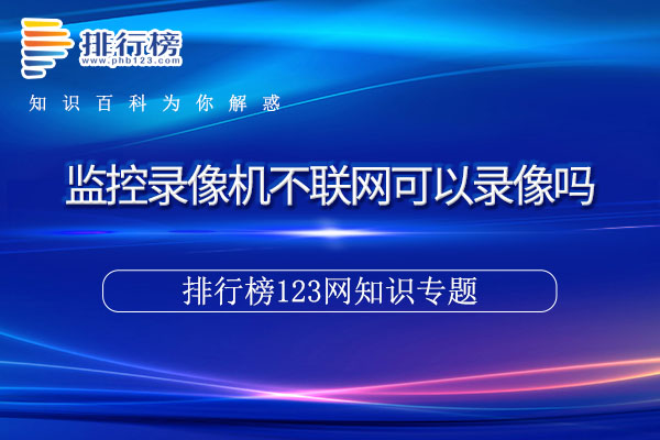 监控录像机不联网可以录像吗