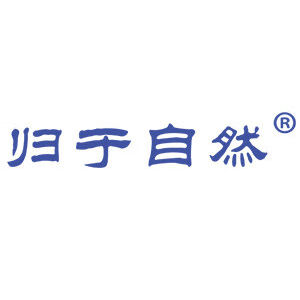 归于自然