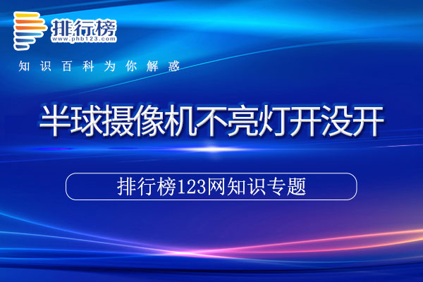 半球摄像机不亮灯开没开