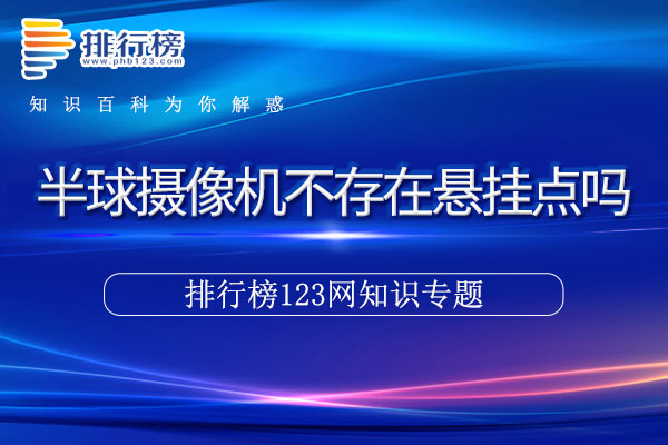 半球摄像机不存在悬挂点吗