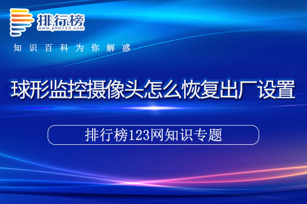 球形监控摄像头怎么恢复出厂设置