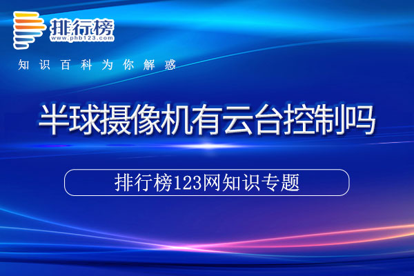 半球摄像机有云台控制吗