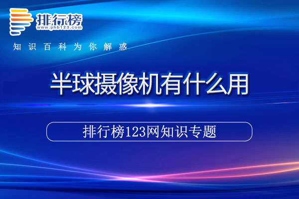 半球摄像机有什么用