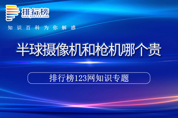 半球摄像机和枪机哪个贵