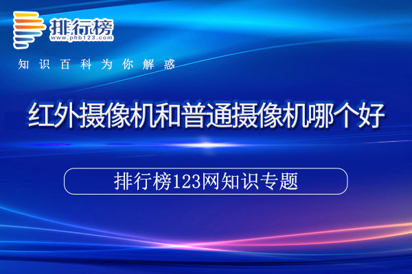 红外摄像机和普通摄像机哪个好