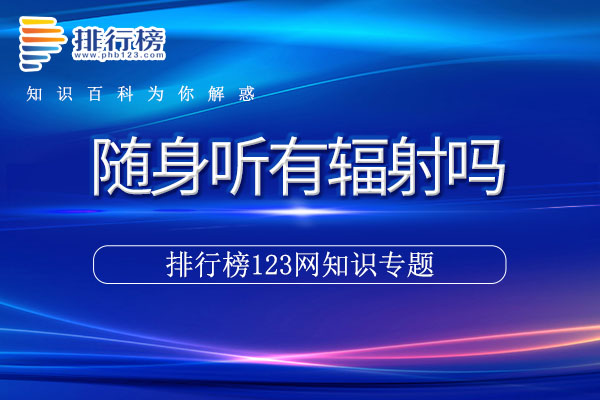 随身听有辐射吗