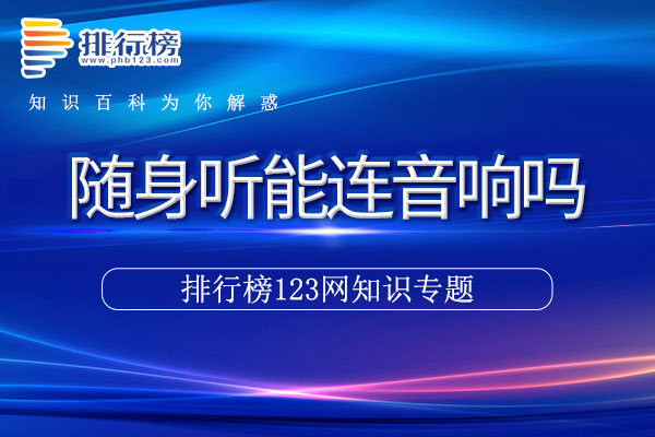 随身听能连音响吗