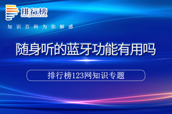 随身听的蓝牙功能有用吗