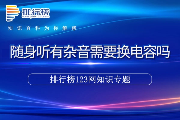 随身听有杂音需要换电容吗
