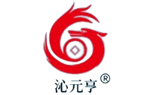 沁元亨