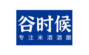 谷时候