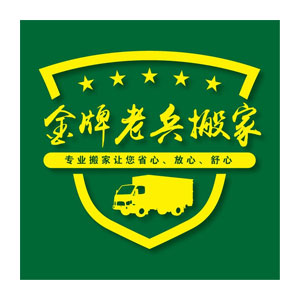 金牌老兵搬家