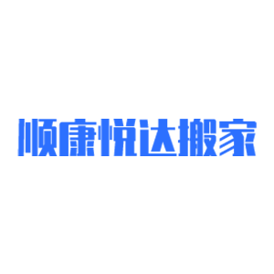 顺康悦达