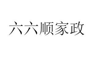 六六顺家政
