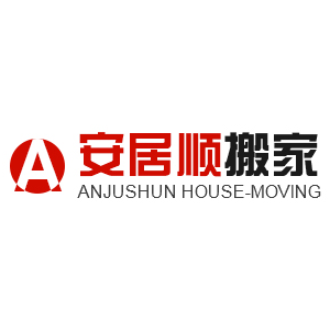 安居顺搬家