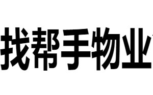 找帮手物业