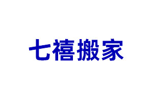 七禧搬家