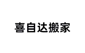 喜自达/XIZDA