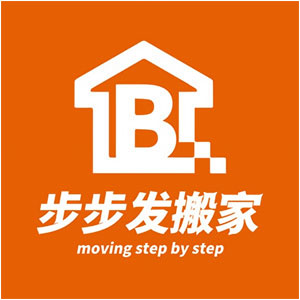 步步发搬家