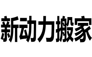 新动力搬家
