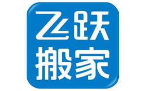 飞跃搬家