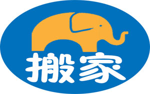 大象搬家