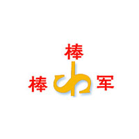 棒棒军