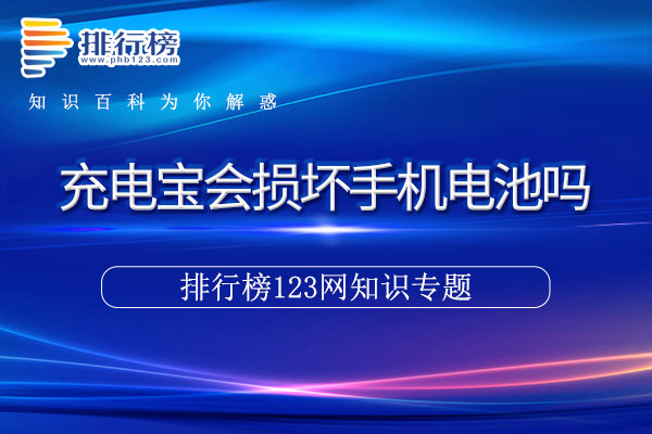 充电宝会损坏手机电池吗