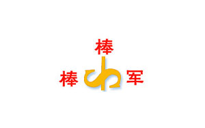 棒棒军