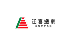 迁喜搬家